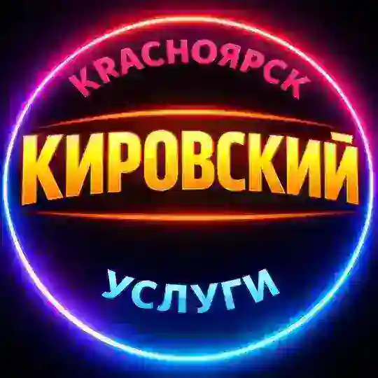 🔴 КИРОВСКИЙ / УСЛУГИ / КРАСНОЯРСК РАЙОН