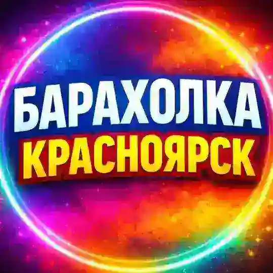 🔴 БАРАХОЛКА КРАСНОЯРСК