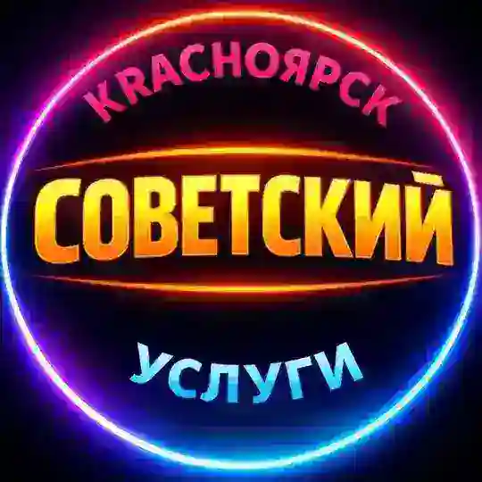 🔴 СОВЕТСКИЙ / УСЛУГИ / КРАСНОЯРСК РАЙОН