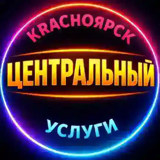 🔴 ЦЕНТРАЛЬНЫЙ / УСЛУГИ / КРАСНОЯРСК РАЙОН