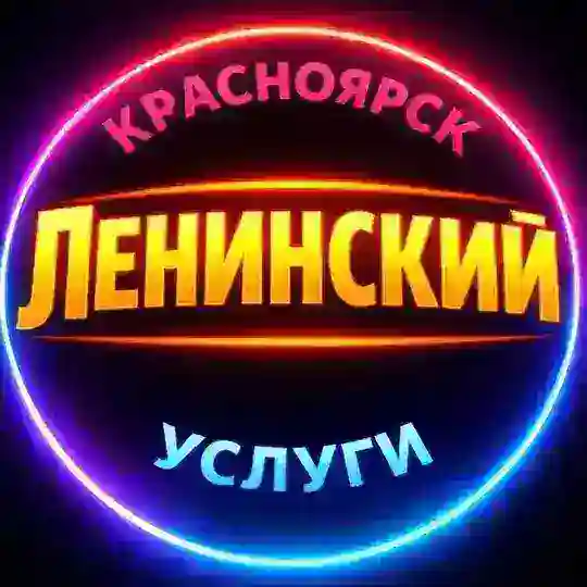 🔴 ЛЕНИНСКИЙ / УСЛУГИ / КРАСНОЯРСК РАЙОН