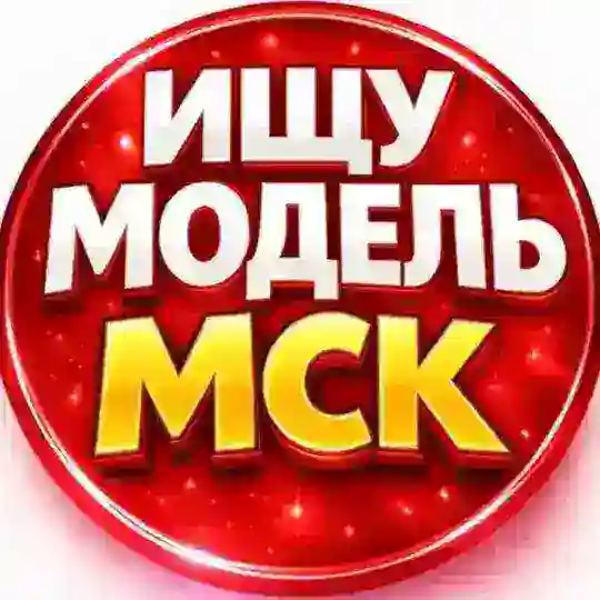 🟢 Ищу модель Москва Услуги Барахолка