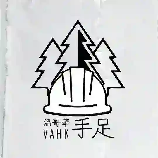 VAHK 溫哥華手足 GROUP | Vancouver Activists of Hong Kong