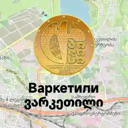 ВАРКЕТИЛИ | Тбилиси