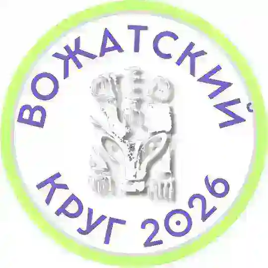 Вожатский круг - Всероссийская Пермская встреча