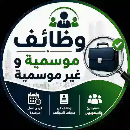 وظائف موسمية و غير موسمية