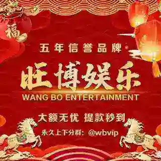 旺博娱乐新人福利群