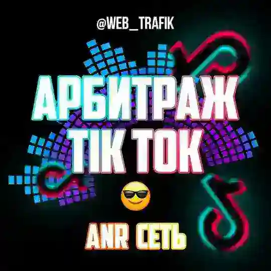 Арбитраж TikTok