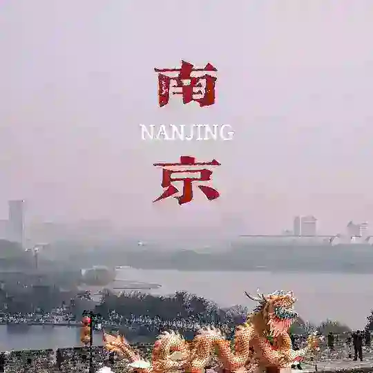 南京同城头条❁中转站