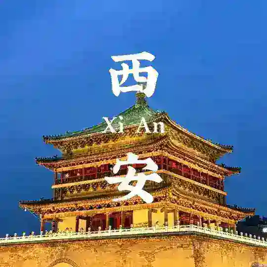 西安会所聚集地