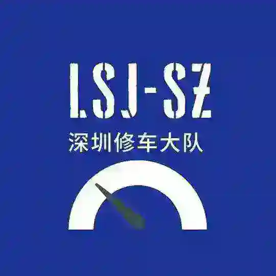 深圳修车大队