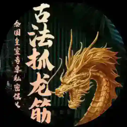 杭州鑫隆泰🐲抓龙筋交流群