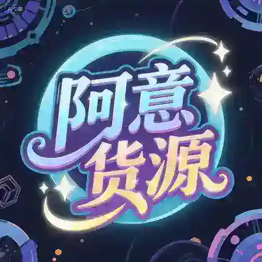 阿意科技货源丨三角洲-暗区-无畏契约-萤火-超凡-和平交流群🈲广