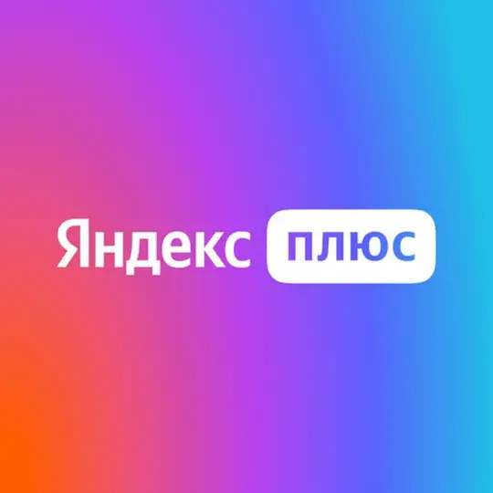 Яндекс Плюс