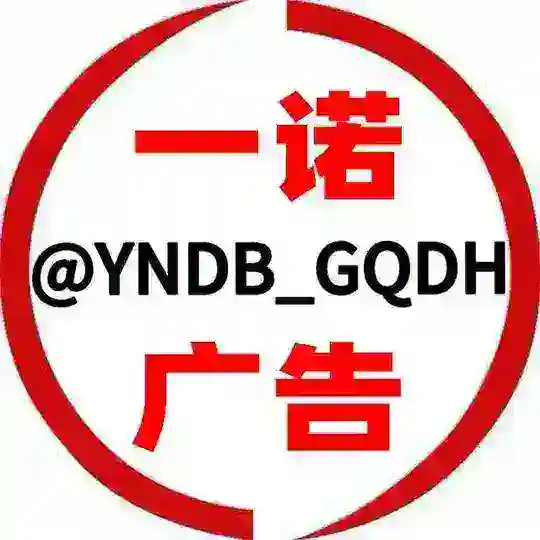 一诺广告 @YNDB