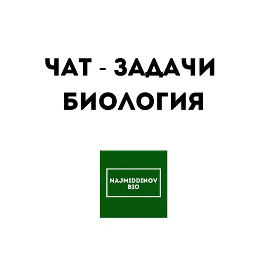 ЧАТ - Задачи Биология❗️