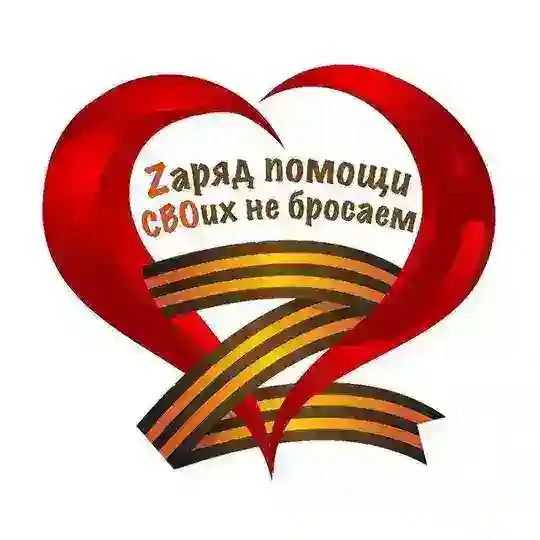 Zаряд помощи. Своих не бросаем