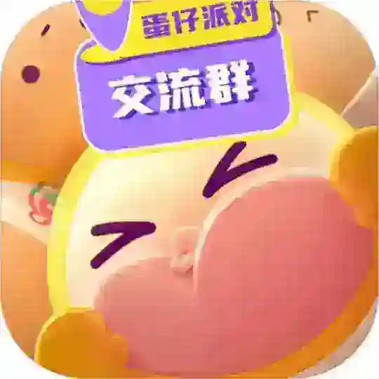 蛋仔派对🎉三方#四方交流群