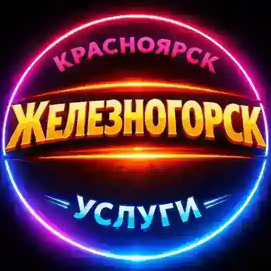 🔴 ЖЕЛЕЗНОГОРСК / УСЛУГИ / КРАСНОЯРСК / ИЩУ МОДЕЛЬ