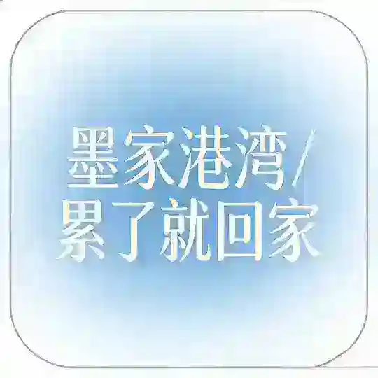 🇨🇳号商交流群/.墨家港湾🏠