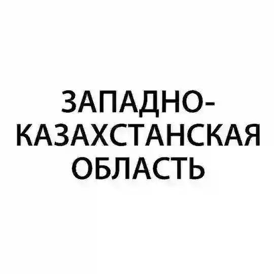 Западно-Казахстанская область – Гос Экзамен 9 класс