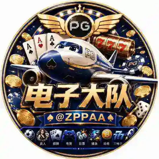 PG电子大队
