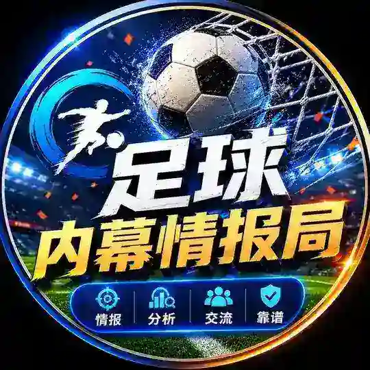 足球内幕情报局