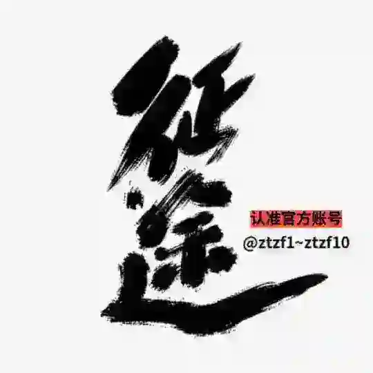 征途-三方支付精英交流群【禁广告】