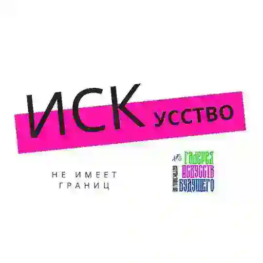 Искусство не имеет границ