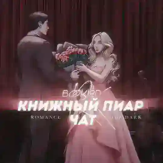 книжный пиар чат 🩷 Telegram Group Avatar