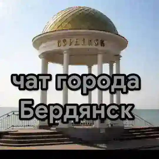 Чат города Бердянск🇷🇺