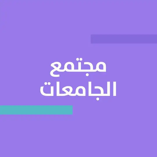 مجتمع الجامعات | همة