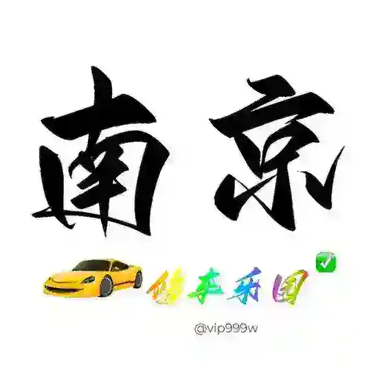 南京修车乐园