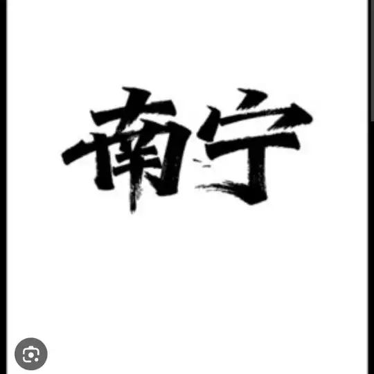 南宁老司机之家