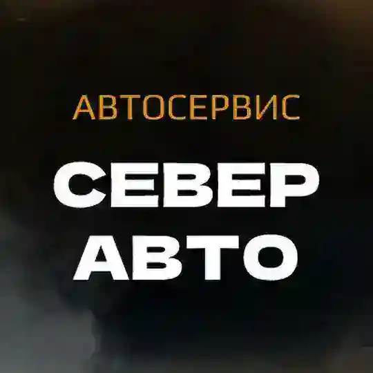 Север Авто