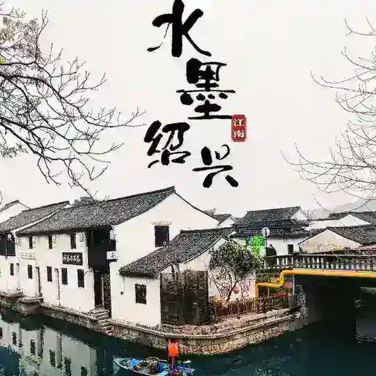 绍兴老司机（免费上榜）