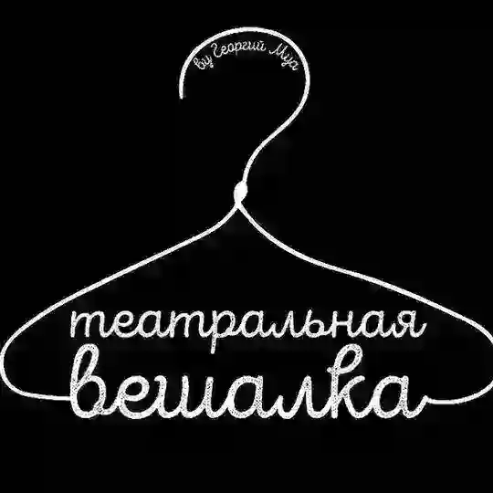 Театральная Вешалка Chat Telegram Group Avatar