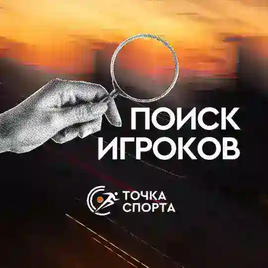 ПОИСК ИГРОКОВ | ТОЧКА СПОРТА Telegram Group Avatar