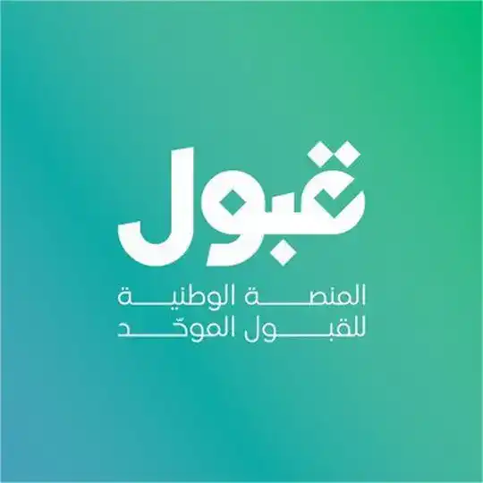 منصة قبول | مناقشات