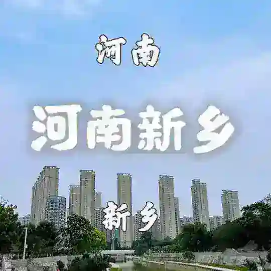 河南新乡牧野之城/焦作