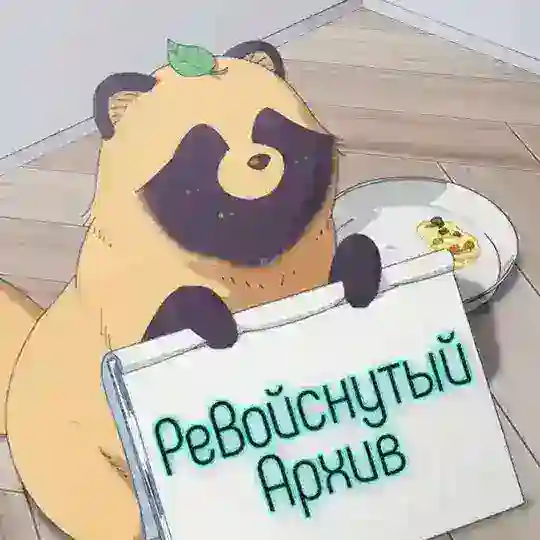 РеВойснутый Архив Telegram Group Avatar