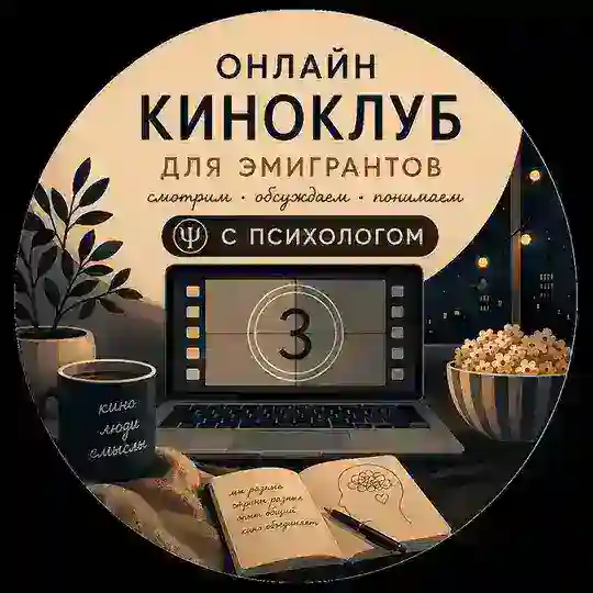 Киноклуб для эмигрантов онлайн Telegram Group Avatar