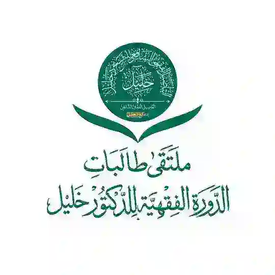ملتقى طالبات الدورة الفقهية للدكتور خليل Telegram Group Avatar