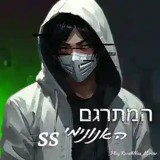 אנימה "המתרגם ss" (דיונים ובעיות תכניות) Telegram Group Avatar