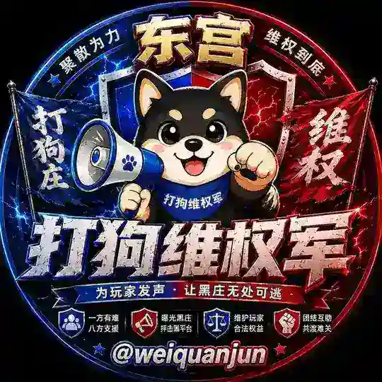 打狗维权军 Telegram group logo