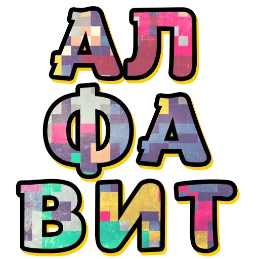 Alphabet @TVstickers