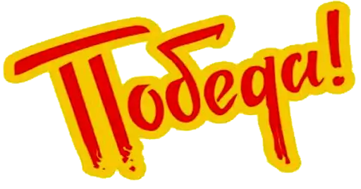 9 Мая 🎆 День Победы