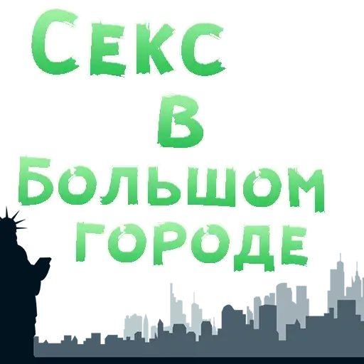 Sex In The City @stickersb2b