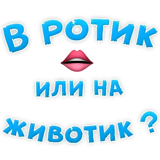 В РОТИК ? @TVstickers
