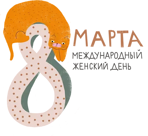 8 марта